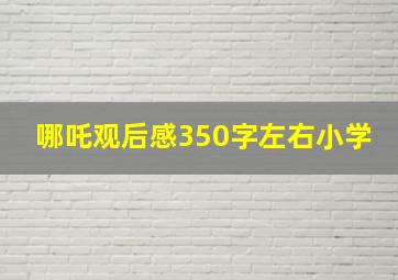 哪吒观后感350字左右小学