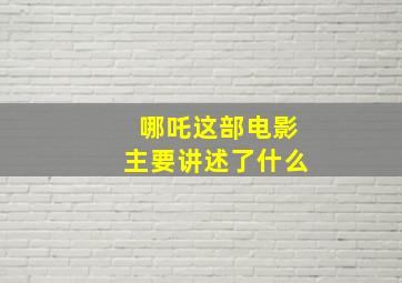 哪吒这部电影主要讲述了什么