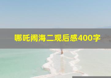 哪吒闹海二观后感400字