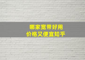 哪家宽带好用价格又便宜知乎