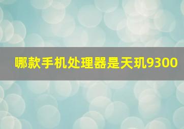 哪款手机处理器是天玑9300