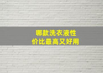 哪款洗衣液性价比最高又好用