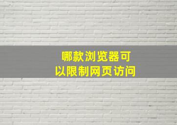 哪款浏览器可以限制网页访问