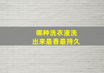 哪种洗衣液洗出来最香最持久