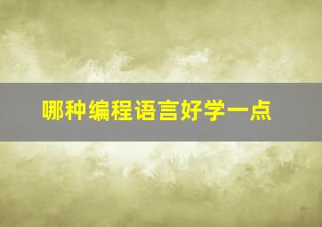 哪种编程语言好学一点