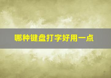 哪种键盘打字好用一点