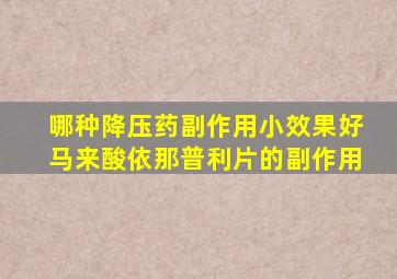 哪种降压药副作用小效果好马来酸依那普利片的副作用