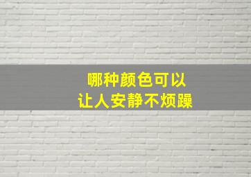 哪种颜色可以让人安静不烦躁