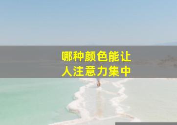 哪种颜色能让人注意力集中