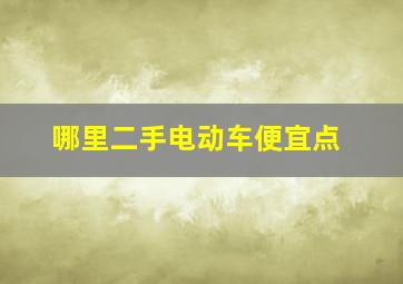 哪里二手电动车便宜点