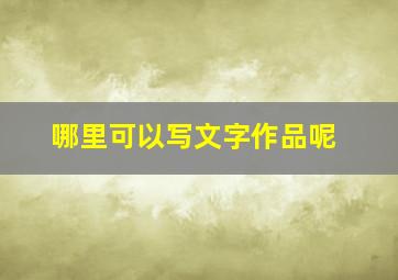 哪里可以写文字作品呢