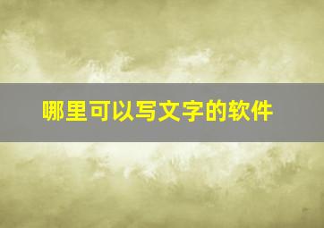 哪里可以写文字的软件