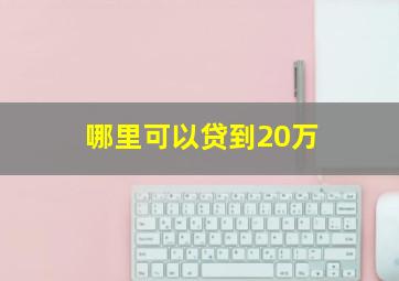 哪里可以贷到20万