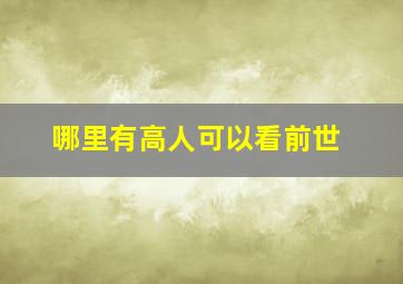 哪里有高人可以看前世