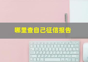 哪里查自己征信报告