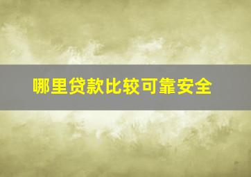 哪里贷款比较可靠安全