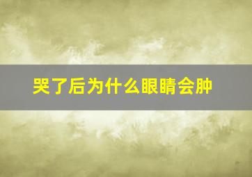 哭了后为什么眼睛会肿