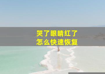 哭了眼睛红了怎么快速恢复