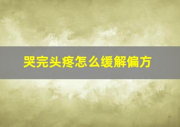 哭完头疼怎么缓解偏方