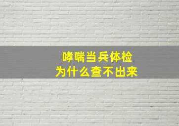 哮喘当兵体检为什么查不出来