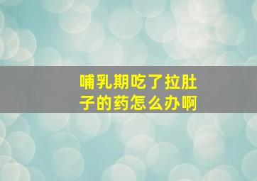 哺乳期吃了拉肚子的药怎么办啊