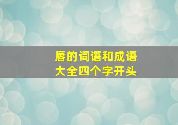 唇的词语和成语大全四个字开头