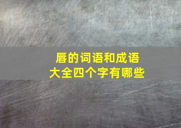 唇的词语和成语大全四个字有哪些