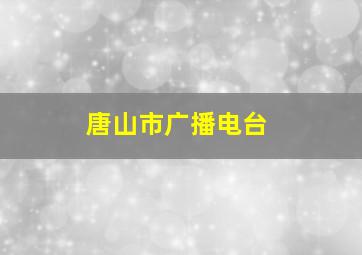 唐山市广播电台