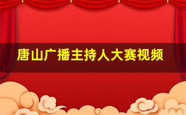 唐山广播主持人大赛视频