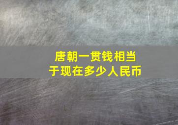 唐朝一贯钱相当于现在多少人民币