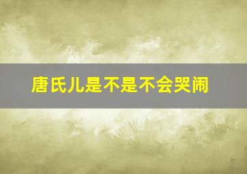 唐氏儿是不是不会哭闹