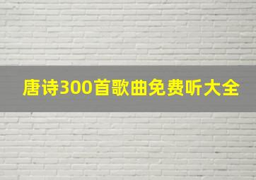 唐诗300首歌曲免费听大全