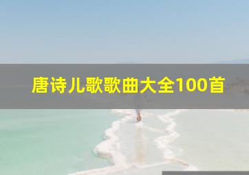 唐诗儿歌歌曲大全100首