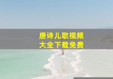 唐诗儿歌视频大全下载免费