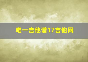 唯一吉他谱17吉他网