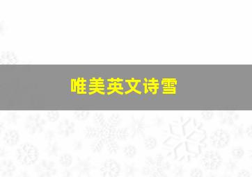 唯美英文诗雪