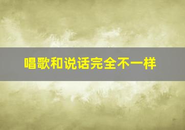 唱歌和说话完全不一样