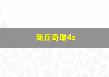 商丘奇瑞4s