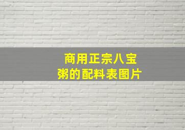 商用正宗八宝粥的配料表图片