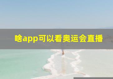 啥app可以看奥运会直播