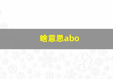 啥意思abo