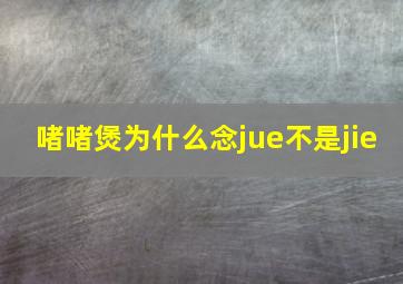 啫啫煲为什么念jue不是jie