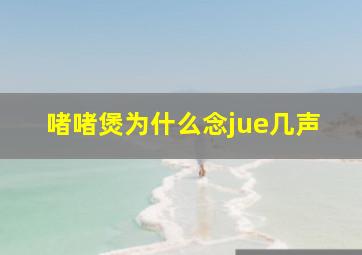 啫啫煲为什么念jue几声