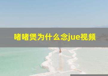 啫啫煲为什么念jue视频