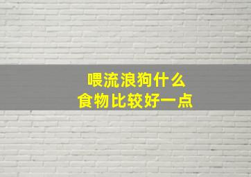 喂流浪狗什么食物比较好一点