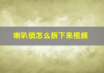 喇叭锁怎么拆下来视频