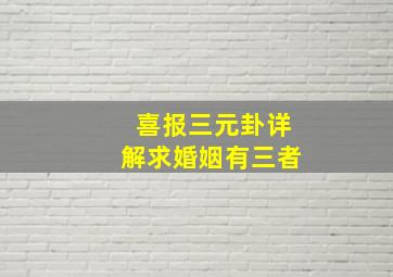 喜报三元卦详解求婚姻有三者