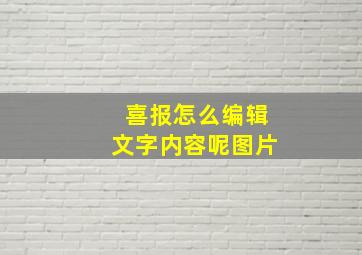 喜报怎么编辑文字内容呢图片