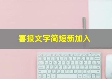 喜报文字简短新加入