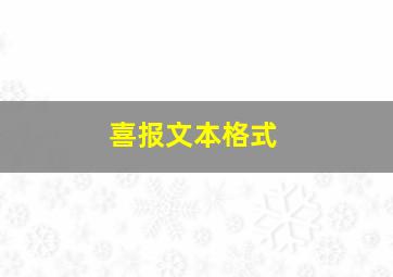 喜报文本格式